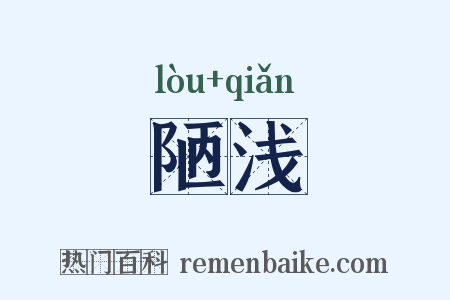 陋浅是什么意思的图片